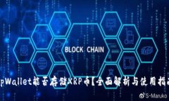 tpWallet能否存储XRP币？全面