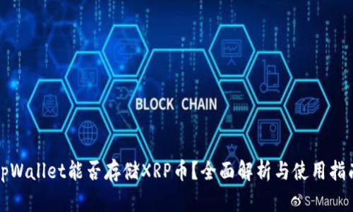 tpWallet能否存储XRP币？全面解析与使用指南