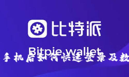 tpWallet换手机后如何快速登录及数据恢复指南