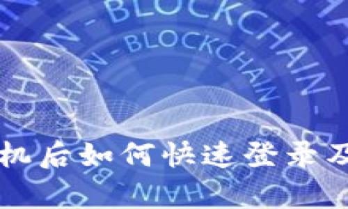 tpWallet换手机后如何快速登录及数据恢复指南