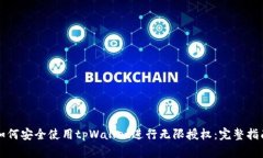 如何安全使用tpWallet进行无