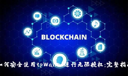 如何安全使用tpWallet进行无限授权：完整指南