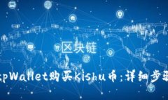 如何在tpWallet购买Kishu币：