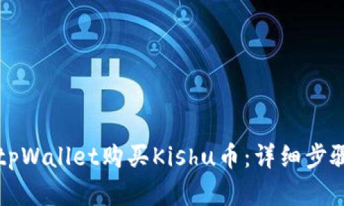 如何在tpWallet购买Kishu币：详细步骤与指南