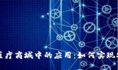 区块链钱包在医疗商城中