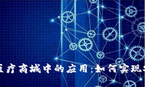 区块链钱包在医疗商城中的应用：如何实现安全便捷的支付