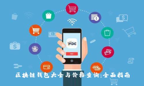 区块链钱包大全与价格查询：全面指南