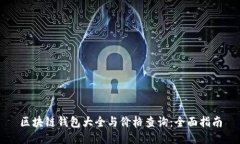区块链钱包大全与价格查