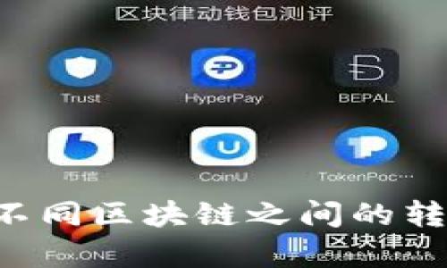tpWallet支持不同区块链之间的转账吗？全面解析