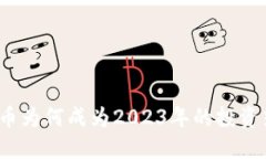 加密币为何成为2023年的投