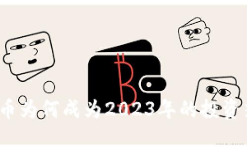 加密币为何成为2023年的投资热潮？
