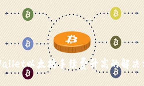 tpWallet以太坊手续费升高的解决方案
