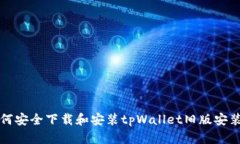 如何安全下载和安装tpWa