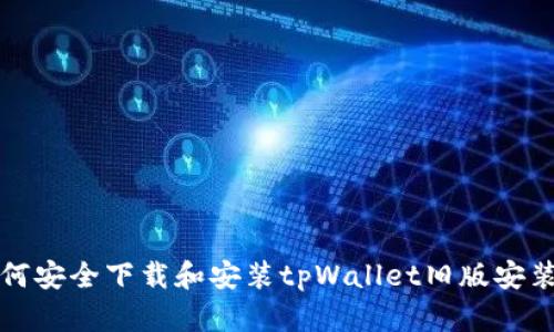 如何安全下载和安装tpWallet旧版安装包