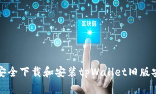 如何安全下载和安装tpWallet旧版安装包