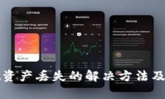 tpWallet资产丢失的解决方法