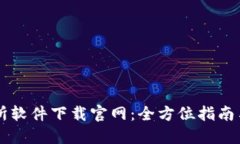 易欧交易所软件下载官网