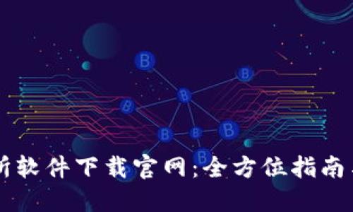 易欧交易所软件下载官网：全方位指南与使用技巧