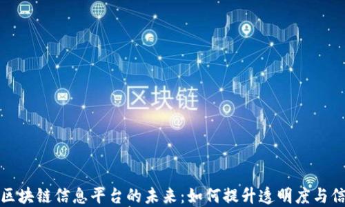 
探索区块链信息平台的未来：如何提升透明度与信任度