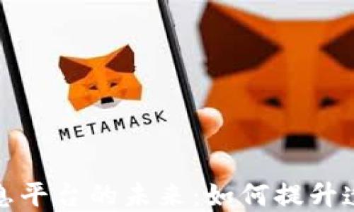 
探索区块链信息平台的未来：如何提升透明度与信任度