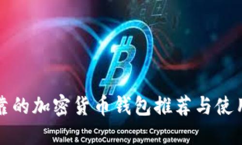 最可靠的加密货币钱包推荐与使用指南