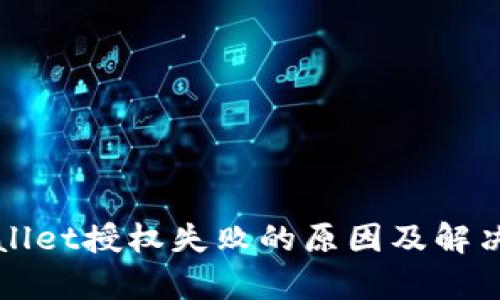 tpWallet授权失败的原因及解决办法