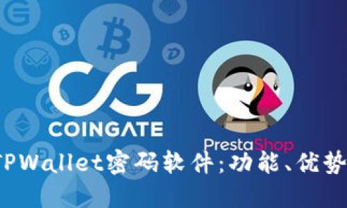  解密破泽TPWallet密码软件：功能、优势与使用指南