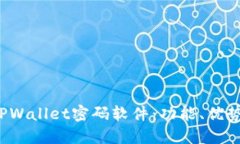  解密破泽TPWallet密码软件