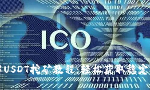详解USDT挖矿教程：轻松获取稳定收益