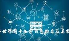 2023年世界前十加密钱包排