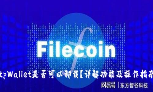 tpWallet是否可以卸载？详解功能及操作指南
