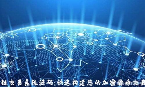 
区块链交易系统源码：快速构建您的加密货币交易平台