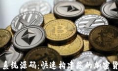 区块链交易系统源码：快