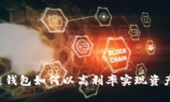 区块链钱包如何以高利率