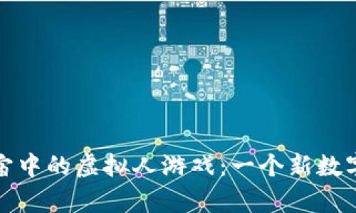 探索元宇宙中的虚拟人游戏：一个新数字娱乐世界