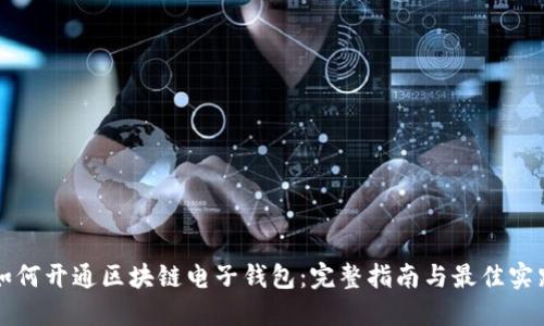 如何开通区块链电子钱包：完整指南与最佳实践