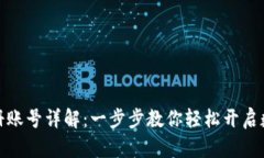 数字钱包注册账号详解：