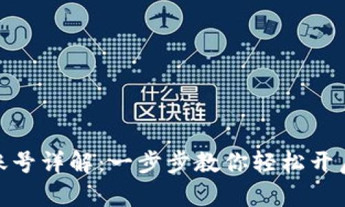 数字钱包注册账号详解：一步步教你轻松开启数字支付之旅