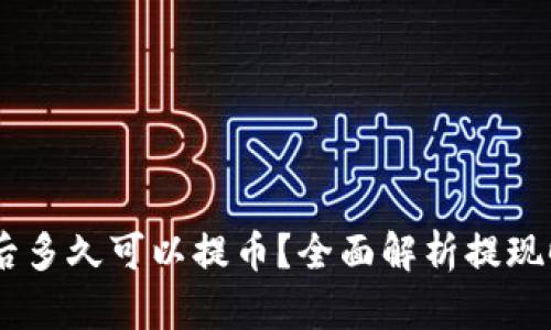 OKEx充值后多久可以提币？全面解析提现时间与流程