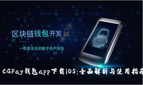  CGPay钱包app下载iOS：全面解析与使用指南