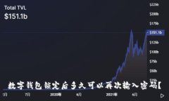 数字钱包锁定后多久可以