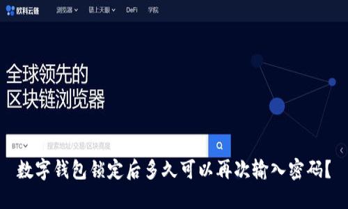 数字钱包锁定后多久可以再次输入密码？
