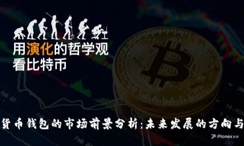 加密货币钱包的市场前景分析：未来发展的方向与挑战