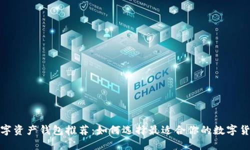 最佳数字资产钱包推荐：如何选择最适合你的数字货币钱包