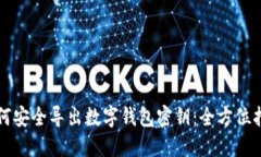 如何安全导出数字钱包密