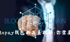 tpWallet与topay钱包的关系揭