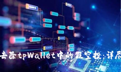 如何去除tpWallet中的假空投：详尽指南
