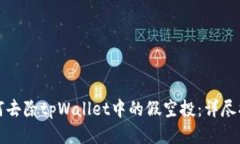 如何去除tpWallet中的假空投