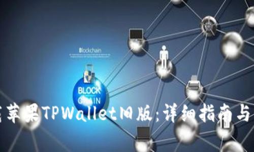 如何下载苹果TPWallet旧版：详细指南与注意事项