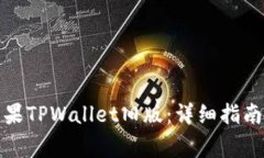 如何下载苹果TPWallet旧版：